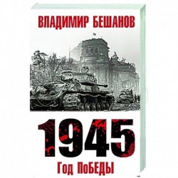 1945. Год поБЕДЫ