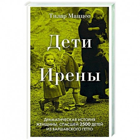 Дети Ирены. Драматическая история женщины, спасшей 2500 детей из варшавского гетто