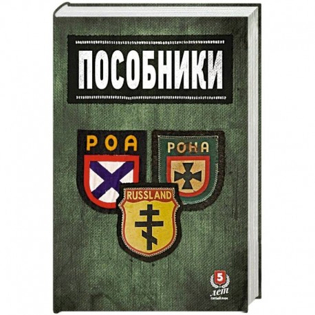 Пособники.Исследования и материалы по истории отечественного коллаборационизма