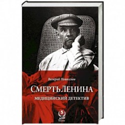 Смерть Ленина.Медицинский детектив