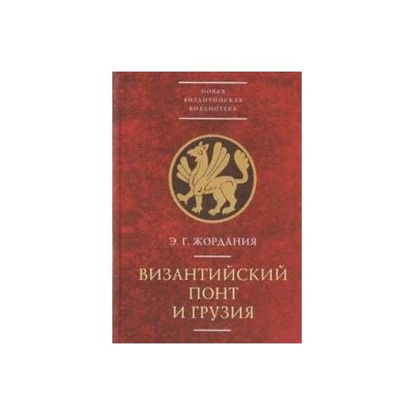 Византийский Понт и Грузия