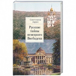 Русские тайны немецкого Висбадена