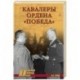 Кавалеры ордена «Победа»