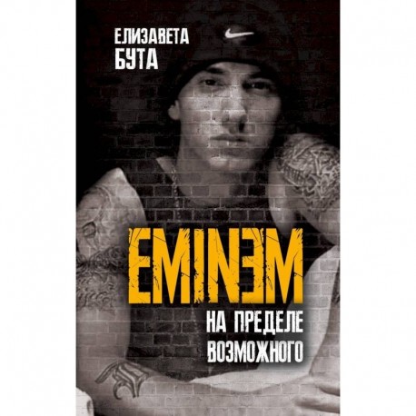 Eminem. На пределе возможного