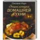 Энциклопедия домашней кухни