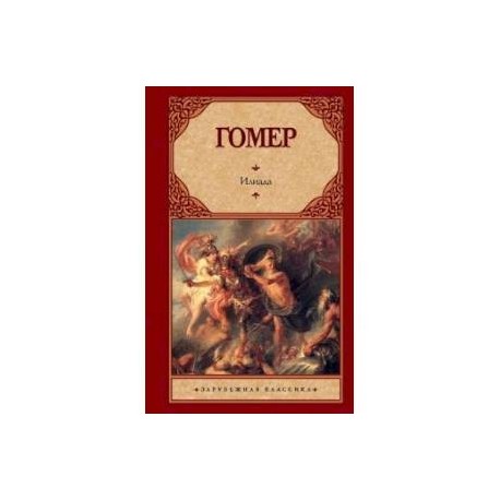 Илиада