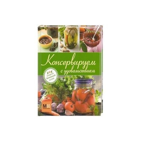 Консервируем с удовольствием