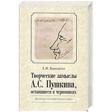 Творческие замыслы А.С.Пушкина, оставшиеся  в черновиках. Доступные текстологические очерки