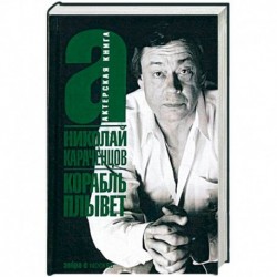 Корабль плывет