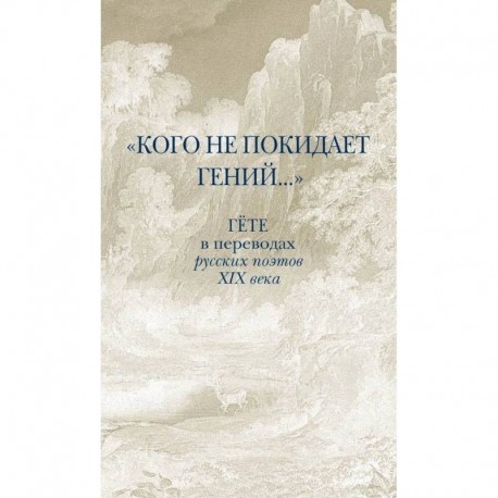 Кого не покидает гений... Гёте в переводах русских поэтов XIX века