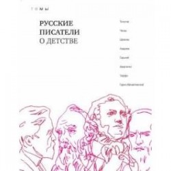 Русские писатели о детстве
