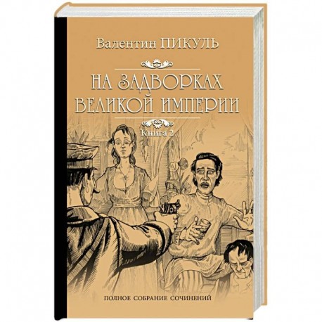 На задворках Великой империи. Книга 2. Белая ворона