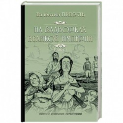 На задворках Великой империи. Книга 1. Плевелы