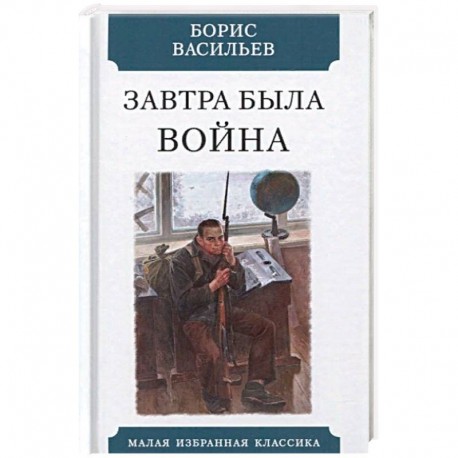 Завтра была война