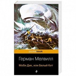 Моби Дик и вдохновленные последователи (комплект из 2-х книг)