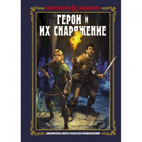 Dungeons & Dragons. Герои и их снаряжение