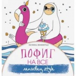 Пофиг на все. Ленивец style