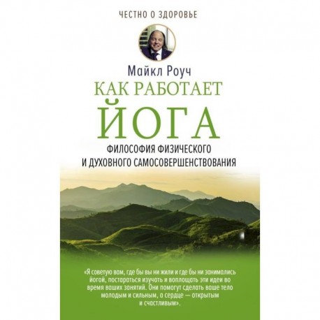 Как работает йога. Философия физического и духовного самосовершенствования