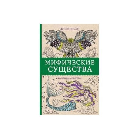 Мифические существа