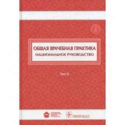 Общая врачебная практика. Национальное руководство. В 2-х томах. Том 2