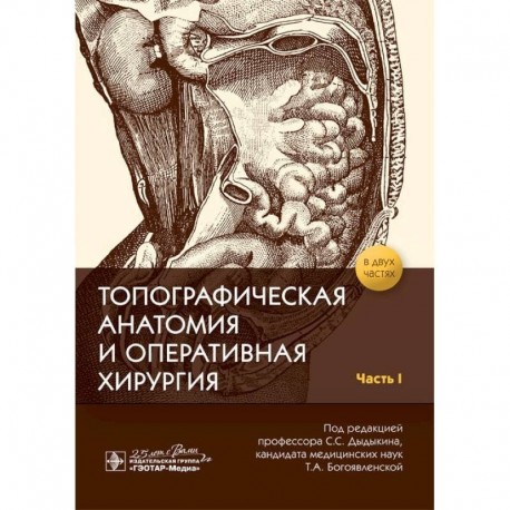 Топографическая анатомия и оперативная хирургия. В 2-х частях. Часть I