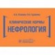 Клинические нормы.Нефрология