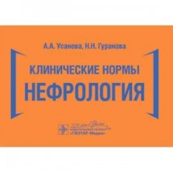 Клинические нормы.Нефрология