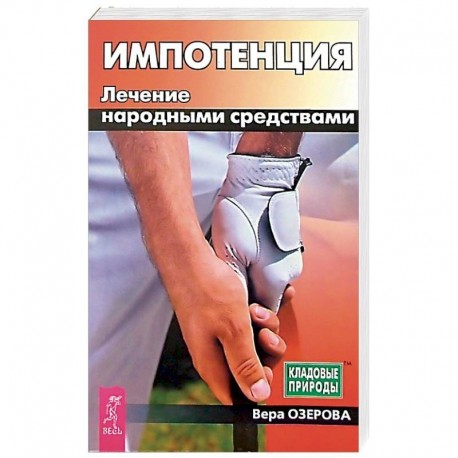 Импотенция. Лечение народными средствами