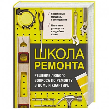 Школа ремонта. Решение любого вопроса по ремонту в доме и квартире