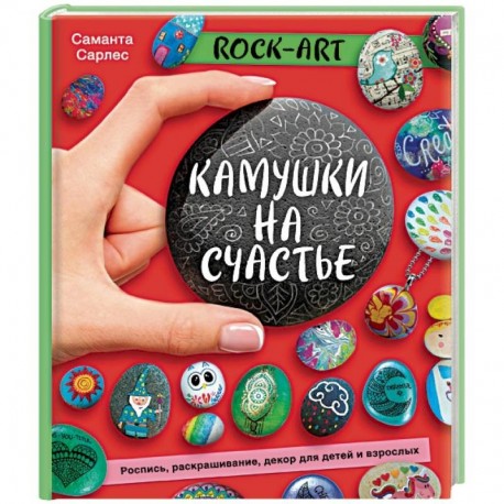 Rock Art. Камушки на счастье. Роспись, раскрашивание, декор для детей и взрослых