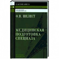 Медицинская подготовка спецназа. Учебно-практическое пособие для курсантов