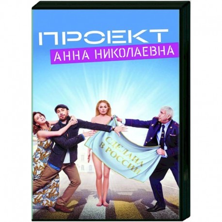 Проект «Анна Николаевна». (8 серий). DVD