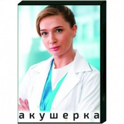 Акушерка. (12 серий). DVD