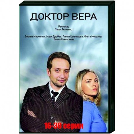 Доктор Вера. Том 2. (16-30 серии). DVD