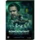 Консультант. (16 серий). DVD