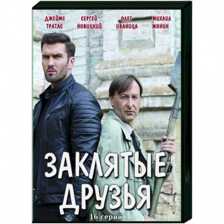 Заклятые друзья. (16 серий). DVD