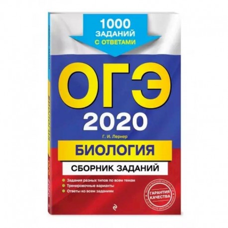 ОГЭ-2020. Биология. Сборник заданий: 1000 заданий с ответами