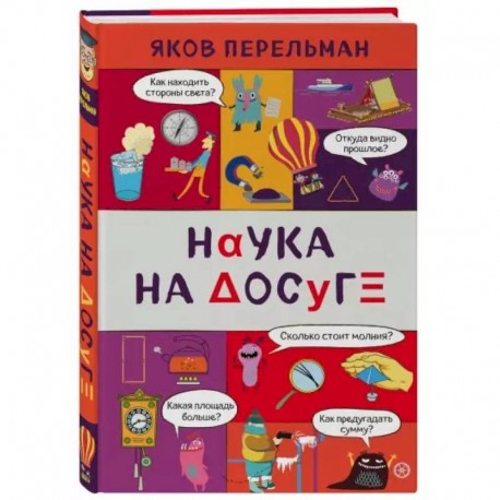 Наука на досуге