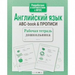 Английский язык.ABC-book & прописи