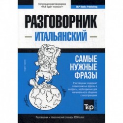 Итальянский разговорник и тематический словарь 3000 слов