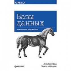 Базы данных. Инжиниринг надежности