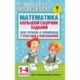 Математика. Большой сборник заданий для уроков и олимпиад с ответами и пояснениями. 1-4 классы