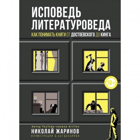 Исповедь литературоведа. Как понимать книги от Достоевского до Кинга