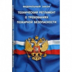 Технический регламент о требованиях пожарной безопасности