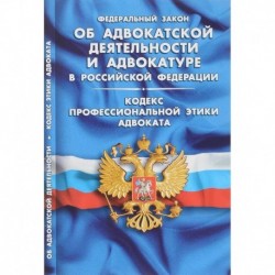 Об адвокатской деятельности и адвокатуре в РФ.Кодекс професс.этики адвоката