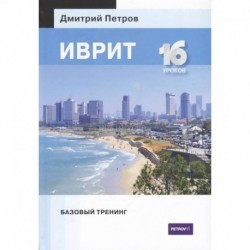 Иврит.16 уроков.Базовый тренинг