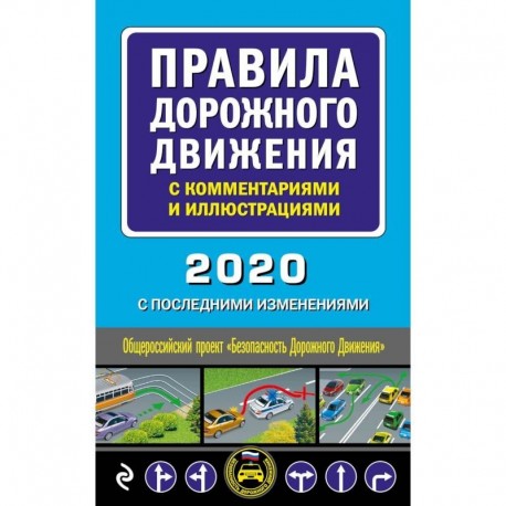 Правила дорожного движения с комментариями и иллюстрациями (с посл. изм. и доп. на 2020 год)