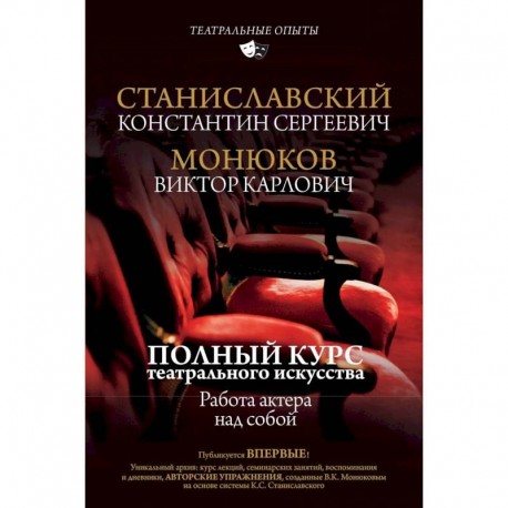 Полный курс театрального искусства. Работа актера над собой