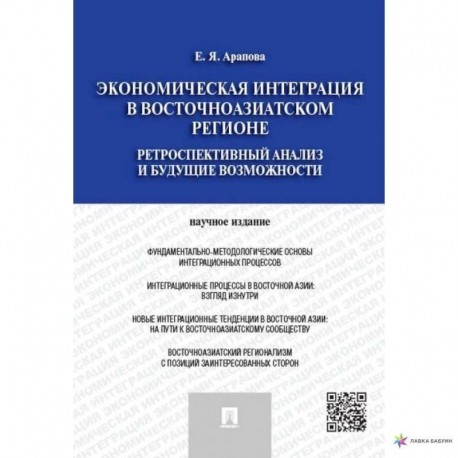 Экономическая интеграция в Восточноазиатском регионе.Ретроспектив.анализ и будущие возможн.