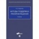 Методы поддержки принятия решений.Учебник